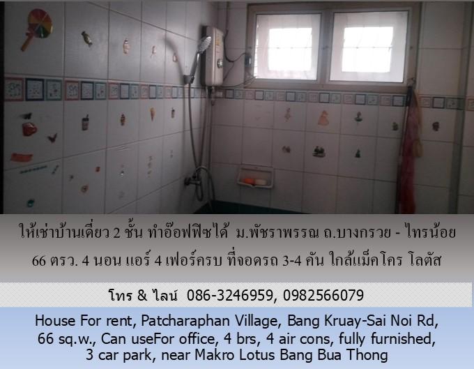 ให้เช่าบ้านเดี่ยว 2 ชั้น ม.พัชราพรรณ ถ.บางกรวย - ไทรน้อย 66 ตรว.ทำอ๊อฟฟิซได้ 4 นอน แอร์ 4 เฟอร์ครบ ที่จอดรถ 3-4 คัน ใกล้แม็คโคร โลตัส บางบัวทอง 8