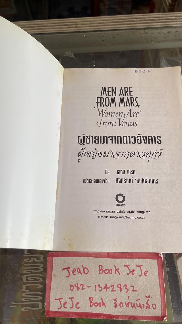 หนังสือ MEN  ARE FROM MARS Women Are from Venus ผู้ชายมาจากดาวอังคาร ผู้หญิงมาจากดาวศุกร์ 3