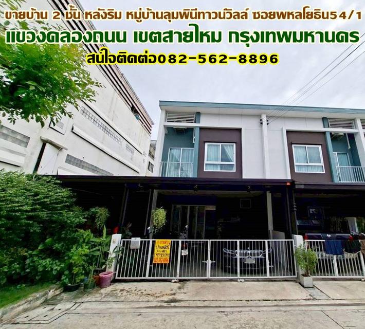 ขายบ้าน 2 ชั้น หลังริม หมู่บ้านลุมพินีทาวน์วิลล์ ซอยพหลโยธิน54/1 1