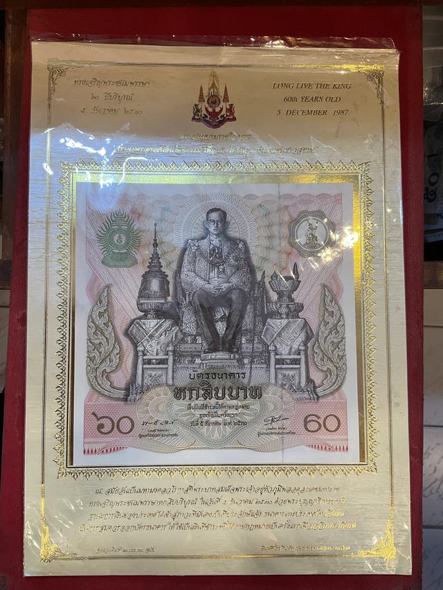 บัตรธนาคาร 60 บาท ที่ระลึกเฉลิมพระชนมพรรษาครบ 5 รอบ รัชกาลที่ 9 เมื่อวันที่ 5 ธันวาคม 2530 เป็นธนบัตรขนาดใหญ่. รูปที่ 3