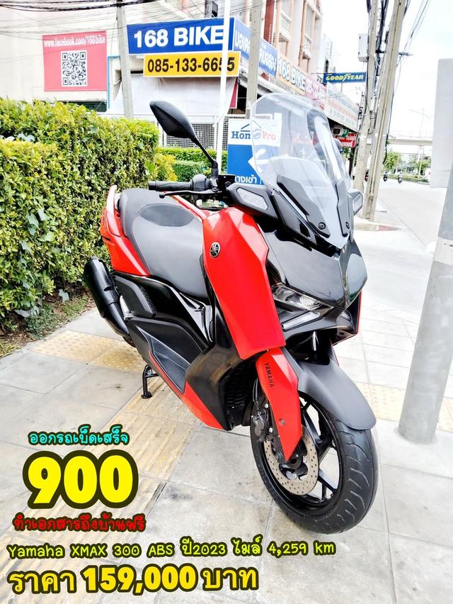 ออกรถเบ็ดเสร็จ900 Yamaha Xmax 300 ABS ปี2023 สภาพเกรดA 4259 km เอกสารพร้อมโอน 1