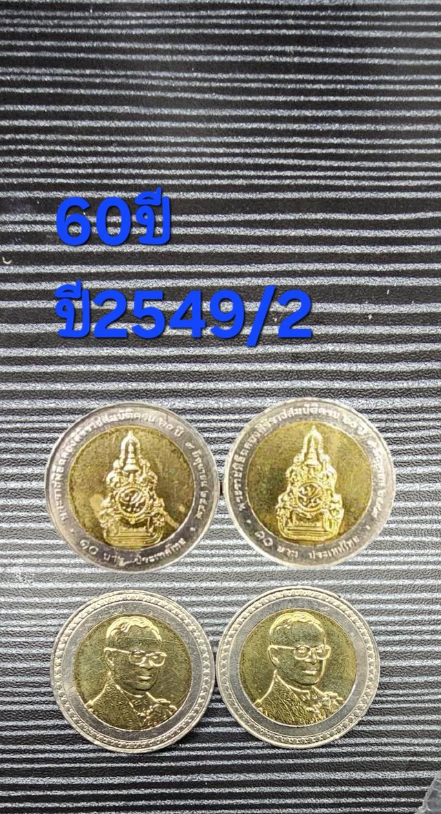เหรียญ10บาท2สี ร.๙ครองาราช60ปี