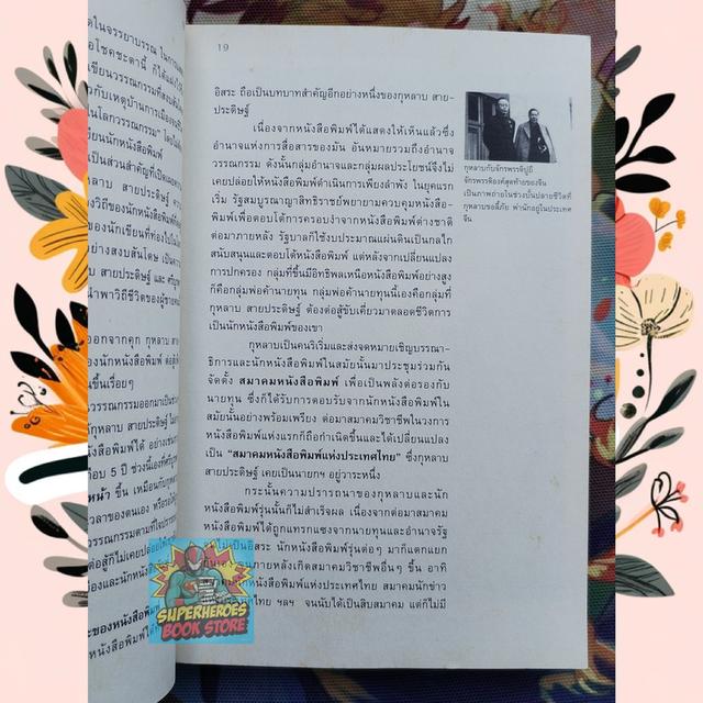 Fighting Publishers ประวัติศาสตร์นักทำหนังสือกบฏ ฉบับใต้ดิน : วาด รวี 7