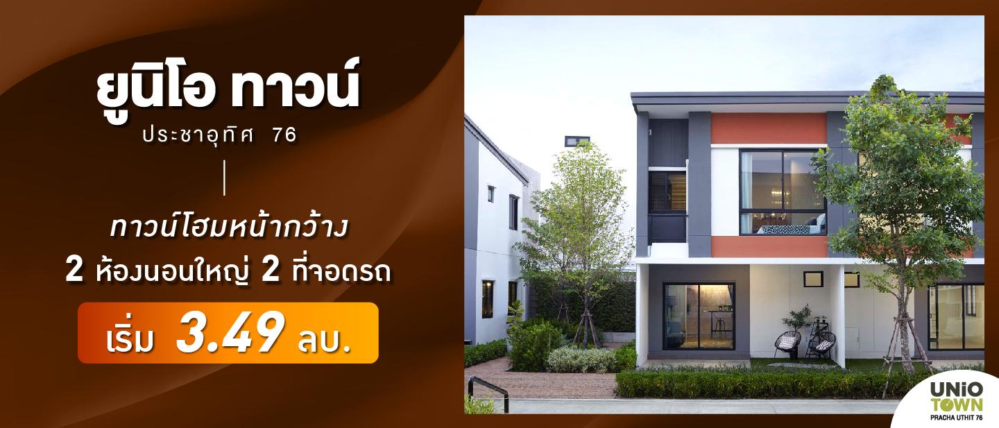 ยูนิโอ ทาวน์ ประชาอุทิศ 76