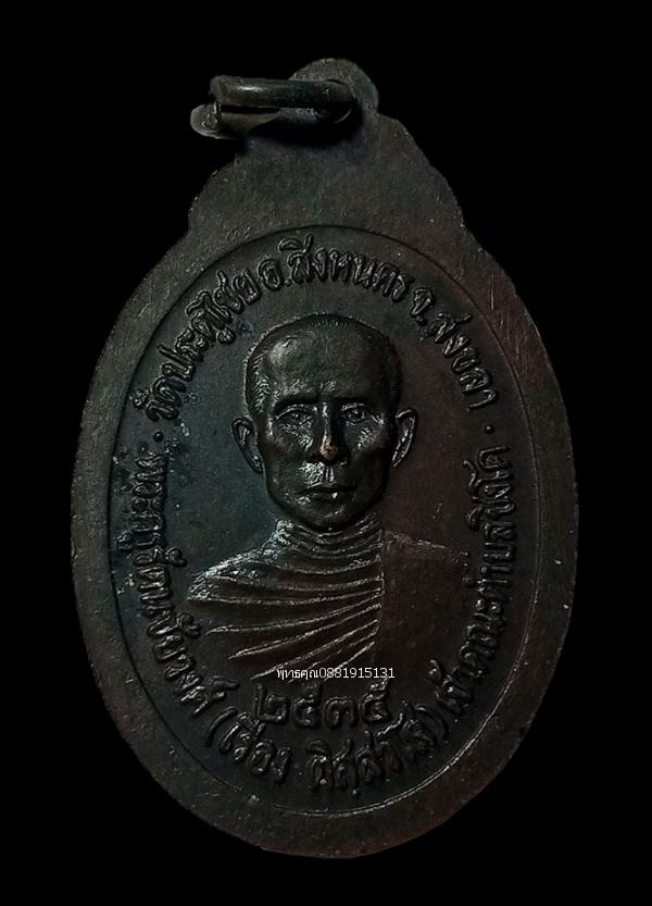 เหรียญพระอุปัชฌาย์แก้วหลังหลวงพ่อเรือง รุ่นแรก วัดประตูไชย จ.สงขลา ปี2535 4