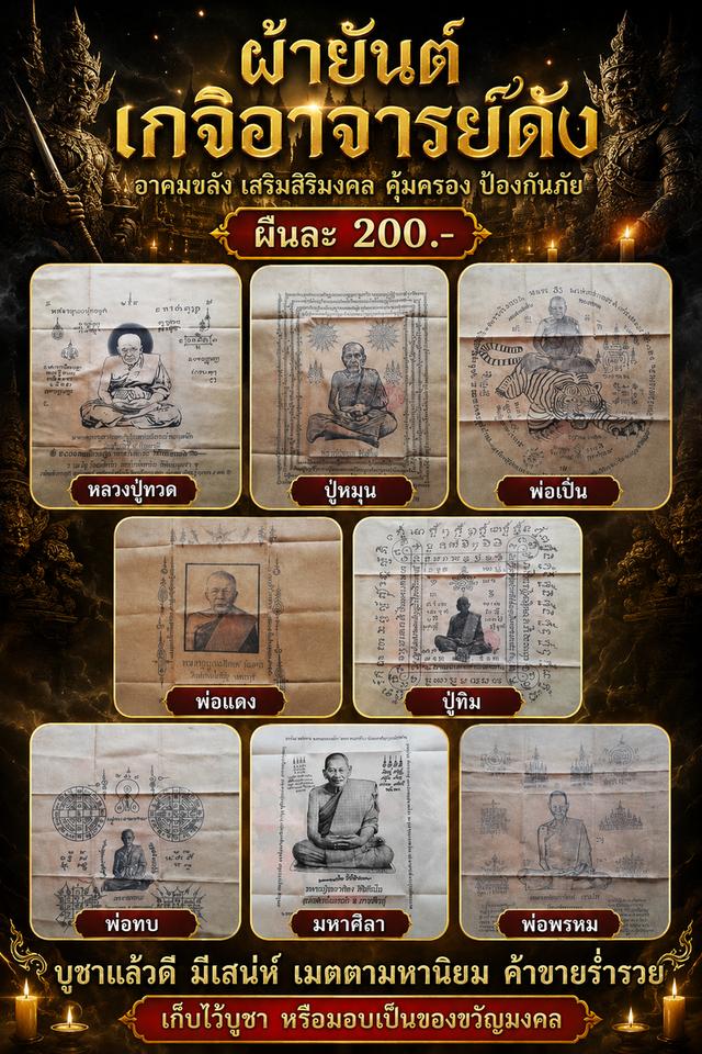 ผ้ายันต์หลวงปู่ทวด ปู่หมุน พ่อเปิ่น พ่อแดง ปู่ทิม พ่อทบ มหาศิลา พ่อพรหม