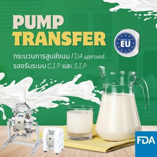 ปั๊มฟู้ดเกรด ปั๊มอุตสาหกรรมอาหาร ได้รับการรับรองจากองค์การอาหารและยา FDA 