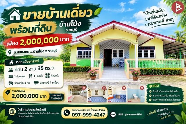 ขายบ้านเดี่ยวพร้อมที่ดิน บ้านโป่ง ราชบุรี เพียง 2,000,000 บาท! 1