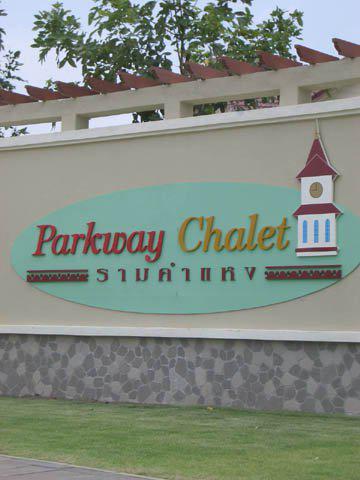 บ้านเดี่ยว ให้เช่า พาร์คเวย์ชาเล่ต์ Parkway Chalet รามคำแหง 190/1 มีนบุรี ใกล้ RIS International School 5