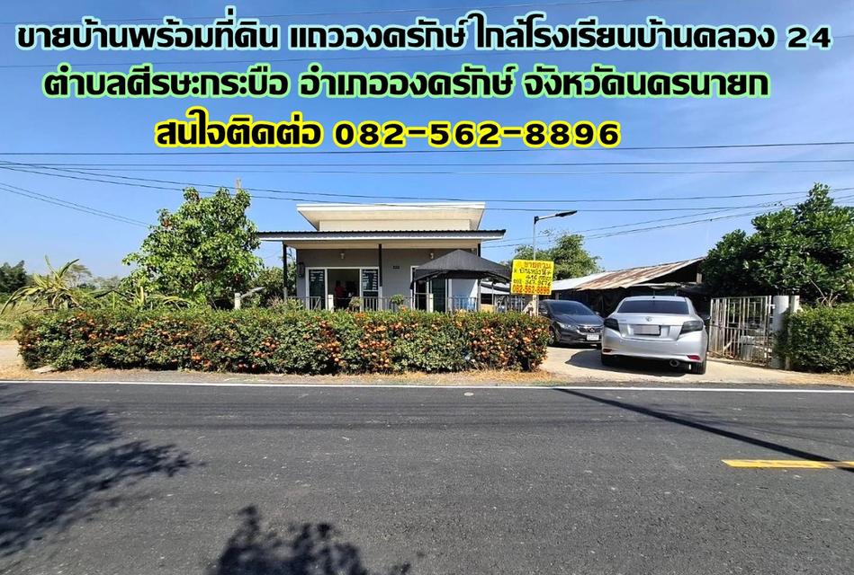 ขายบ้านพร้อมที่ดิน แถวองครักษ์ ใกล้โรงเรียนบ้านคลอง 24 1