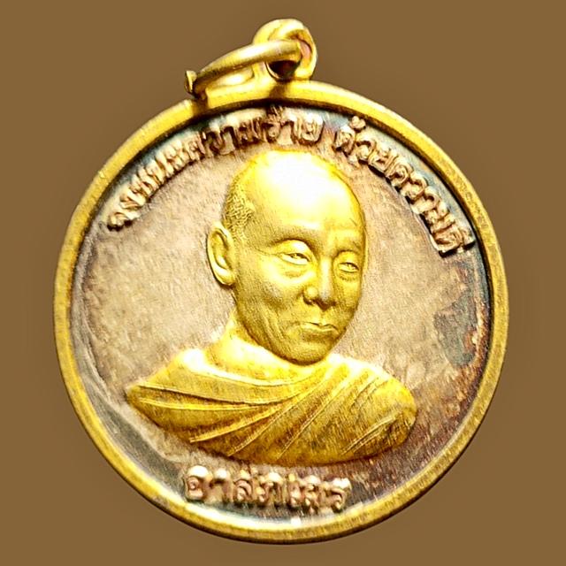 เหรียญสมเด็จพระพุฒาจารย์ (อาจ อาสโภ) วัดศรีพิมล จังหวัดขอนแก่น พ.ศ. 2525
