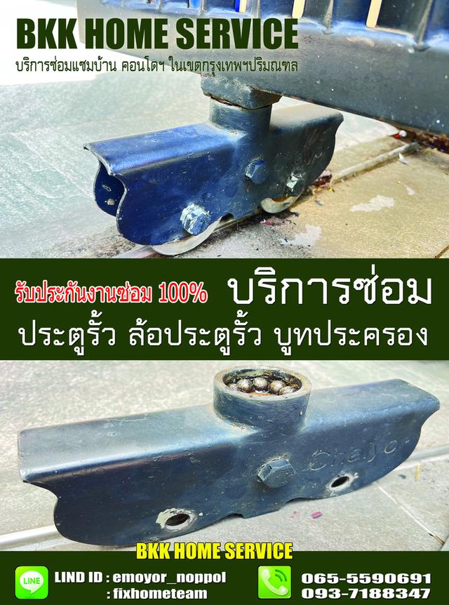 ซ่อมล้อประตูรั้ว สะพานควาย