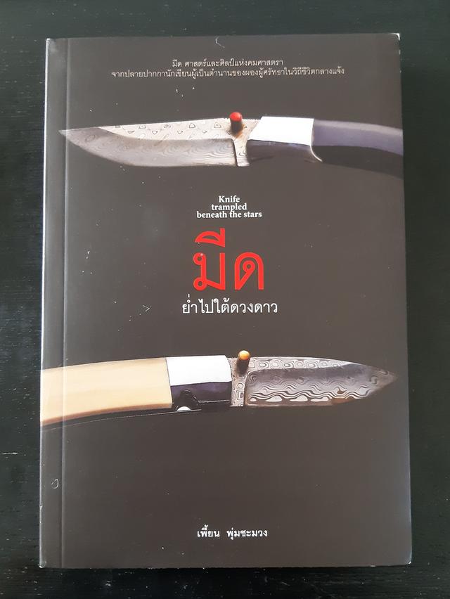 มีด ย่ำไปใต้ดวงดาว Knife trampled beneath the stars