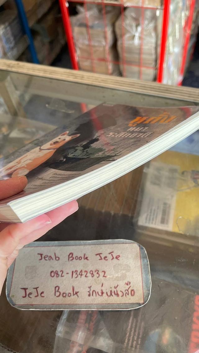 หนังสือ หูตั้ง หมาระลึกชาติ รูปที่ 8
