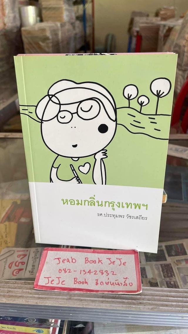 หนังสือ ชุดหนังสือ ใก้ลใจ 