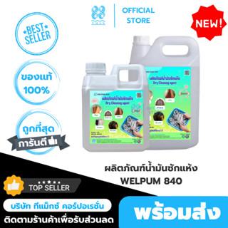 น้ำมันซักแห้ง WELPUM840 เวลฟิกซ์ ผลิตภัณฑ์น้ำมันซักแห้ง 1 ลิตร