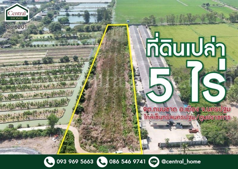 ที่ดินเปล่า 5 ไร่ อ.เมือง จ.นครปฐม ใกล้ศูนย์ราชการนครปฐม