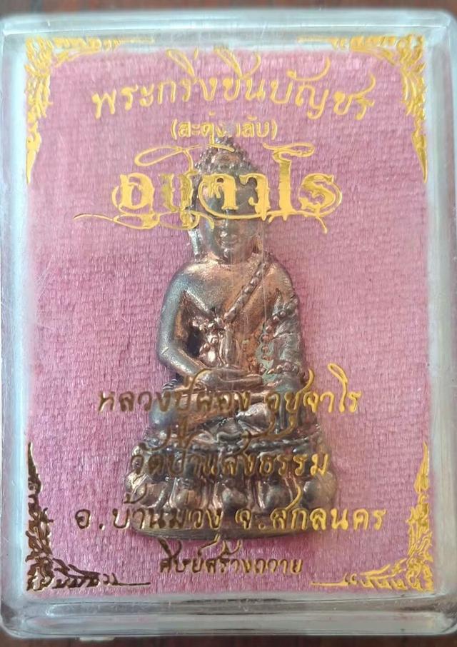 พระกริ่งอุชุจาโร รุ่น ๑