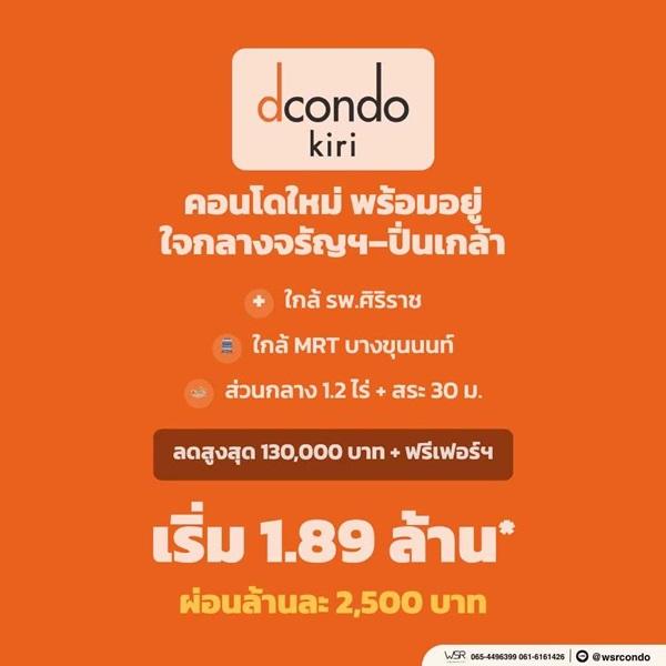 ดีคอนโด คีรี คอนโดใหม่ ทำเลจรัญฯ-ปิ่นเกล้า ใกล้ศิริราช ใกล้ MRT โทร 0654496399 6