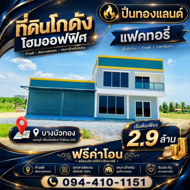 ขายที่ดินพร้อม โรงงานโฮมออฟฟิศ  เริ่มต้น 2.9 ล้านบาท บางบัวทอง นนทบุรี  ติด ถนนใหญ่เส้น 340 ทำเลทอง จากเซ็นทรัลเวสต์เกต 15 นาที 1