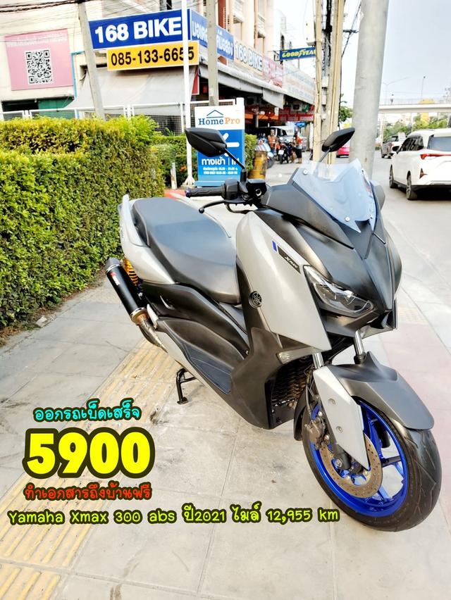 ออกรถเบ็ดเสร็จ5900 Yamaha Xmax 300 ABS ปี2021 สภาพเกรดA 12377 km เอกสารพร้อมโอน