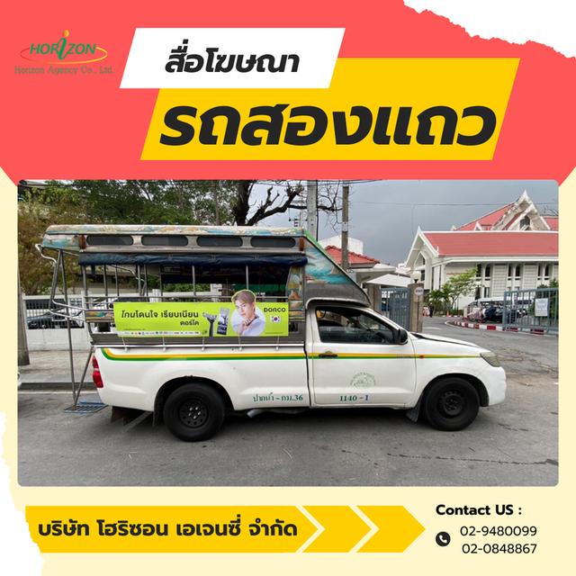 รับวางแผนสื่อโฆษณารถสองแถวต่างจังหวัดทั่วประเทศ