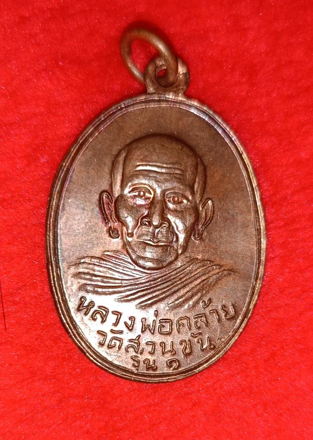 เหรียญหลวงพ่อท่านคล้ายรุ่นหนึ่ง