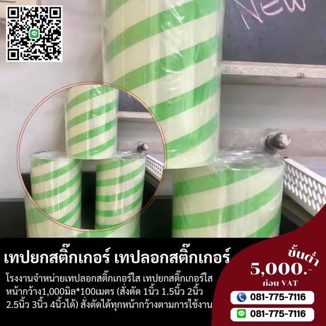 เทปลอกสติ๊กเกอร์ เทปยกสติ๊กเกอร์  5