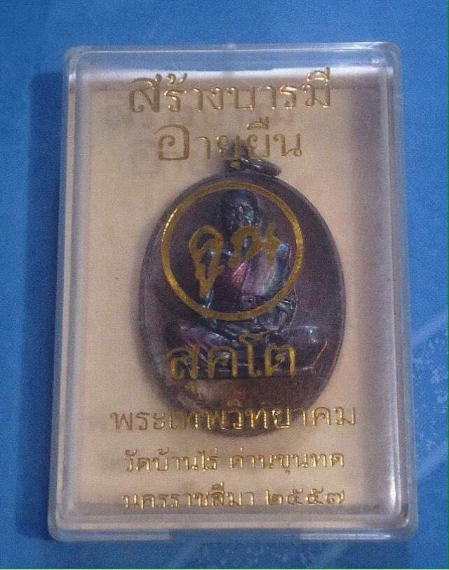 รูป เหรียญหลวงพ่อคูณ ปริสุทโธ วัดบ้านไร่ รุ่น “สร้างบารมีอายุยืน คูณ สุคโต”  1