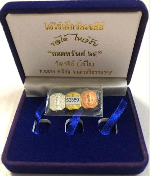 ไอ้ไข่เด็กวัดเจดีย์ รุ่นยอดทรัพย์ 64 พิมพ์มงคล 8 เหลี่ยม 3 เหรียญ ของแท้นยังไม่แกะถุงซีล รูปที่ 1
