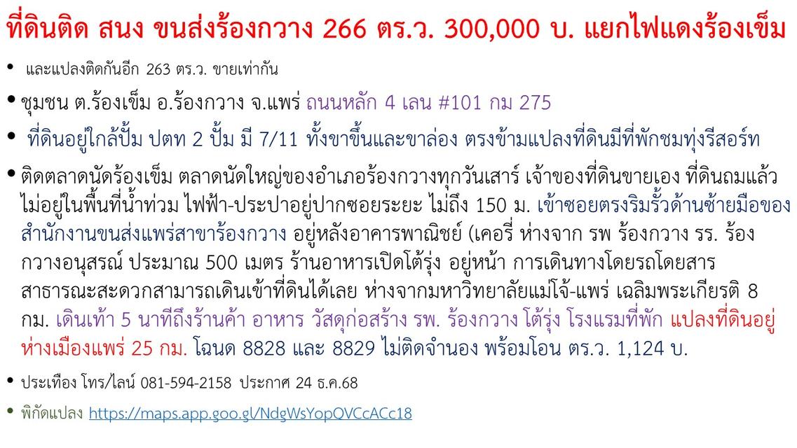 ที่ดินติด สนง ขนส่งร้องกวาง 266 ตร.ว. 300,000 บ. แยกไฟแดงร้องเข็ม 1