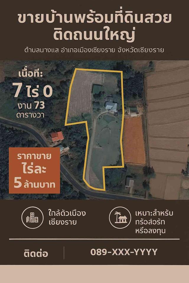 ขายบ้านพร้อมที่ดินแปลงสวย ทำเลทอง ติดถนนใหญ่ จังหวัดเชียงราย 6