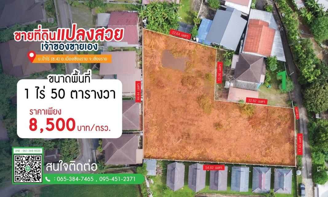 ขายที่ดินเปล่า 1 ไร่ 50 ตร.ว. บ้านป่าไร่ ซ.4 เดินทางสะดวก ใกล้ม.ราชภัฏเชียงราย ( เจ้าของขายเอง ) 2