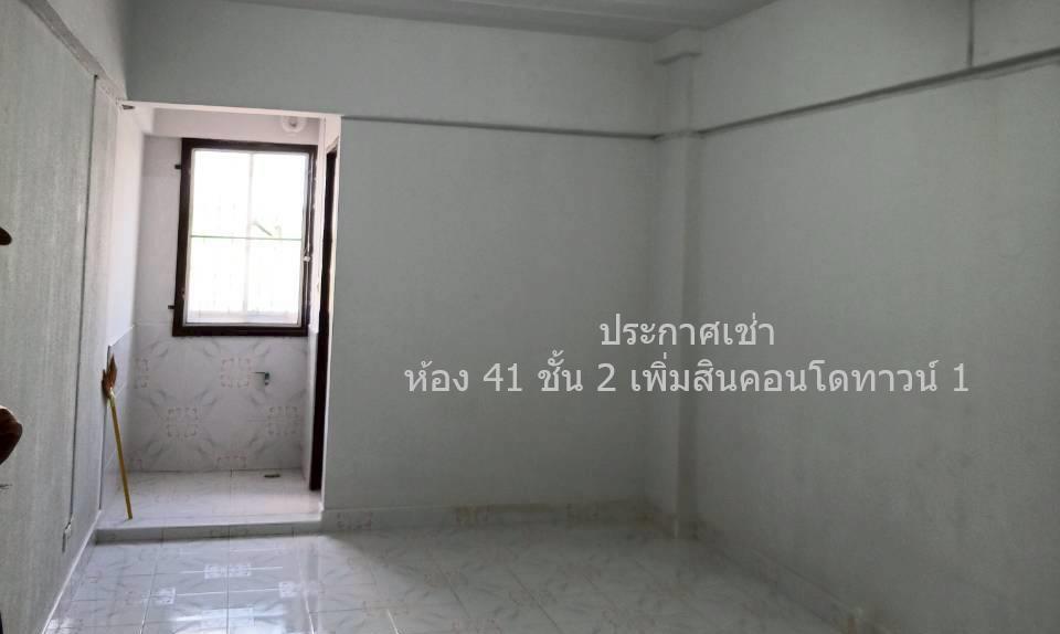 ให้เช่าห้อง 41 ชั้น 2 ในอาคารชุดเพิ่มสินคอนโดทาวน์ 1 3