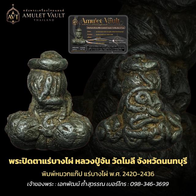 พระปิดตาแร่บางไผ่วัดโมลี