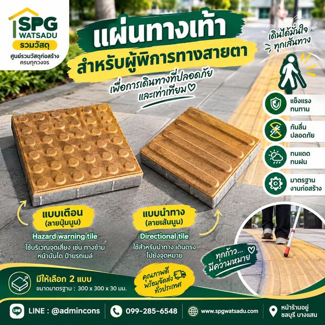 แผ่นทางเดินผู้พิการทางสายตา