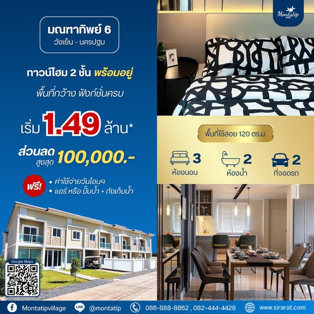 มณฑาทิพย์ 6 ทาวน์โฮม 2 ชั้น พร้อมอยู่ 1