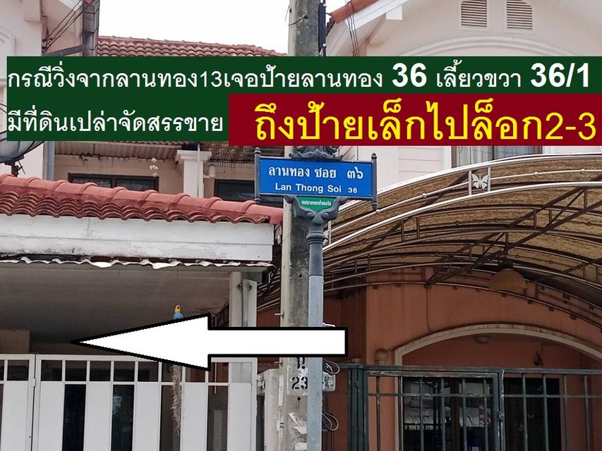 ขายที่หมู่บ้านจัดสรร 165.2 ตารางวาหน้ากว้าง 33 เมตร ลึก 21 เมตรม.ลานทอง ปากเกร็ด ซอยลานทอง 36/1 เสมือนอยู่แจ้งวัฒนะ หรือเมืองทองธานีรวม 6.40 ล้านบาท 10