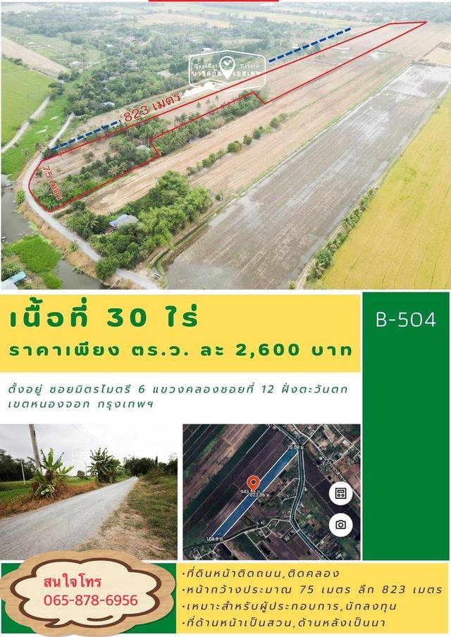 ขายที่ดินแปลงใหญ่รวม 30 ไร่ ตำบลคลอง 12 ฝั่งตะวันตก หนองจอก มีนบุรี กทม. ที่ดินหน้ากว้าง 75   เมตร  ลึก 823 เมตร ตารางวาละ 2,600 บาท  ขายรวม 30 ไร่ 3
