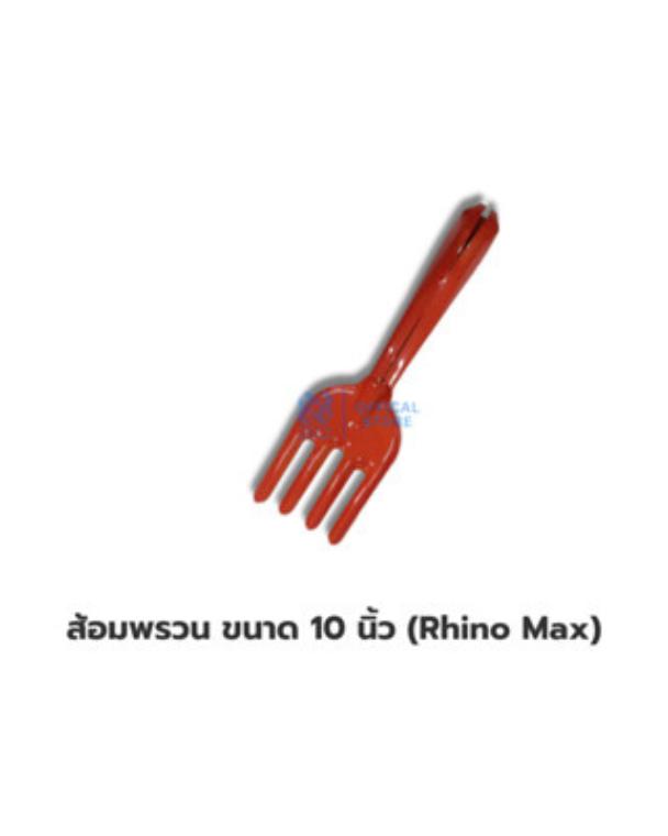 ส้อมพรวน ขนาด 10 นิ้ว (Rhino Max)
