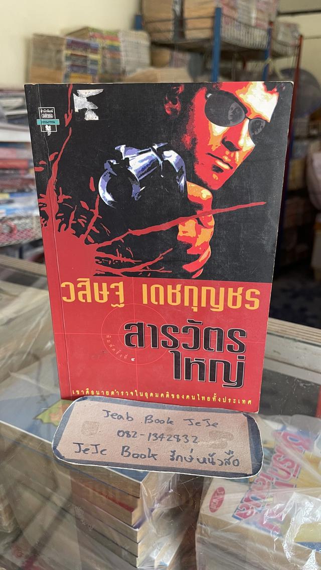 หนังสือ สารวัตรใหญ่ 