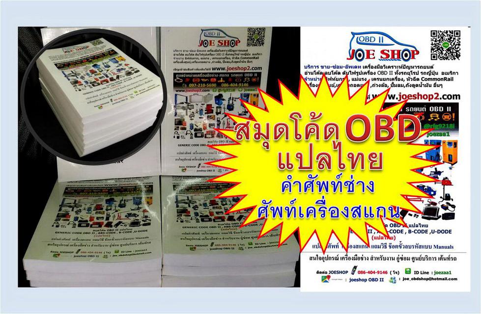 สมุดรวมโค๊ด OBD II แปลไทย -2022 เล่มใหญ่ 5