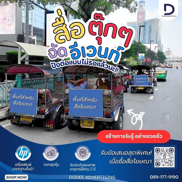 บริการสื่อรถตุ๊กตุ๊ก  โฆษณารถตุ๊กตุ๊ก  ป้ายข้างรถตุ๊กตุ๊ก  ป้ายโฆษณารถตุ๊กตุ๊ก โฆษณาหลังรถตุ๊กตุ๊ก