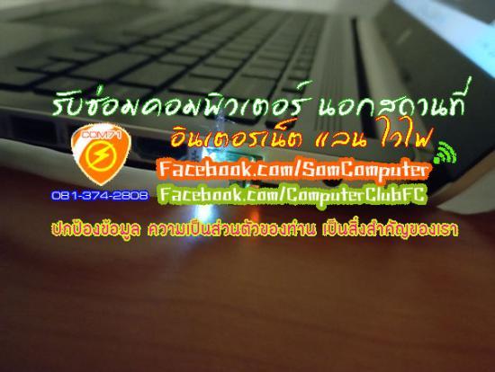 รับซ่อมคอมพิวเตอร์นอกสถานที่ 081-374-2808 ลาดพร้าว 71 รัชดา โชคชัย4 เลียบด่วน รามอินทรา นวมินทร์ จันทรเกษม เกษตร พหล จตุจักร