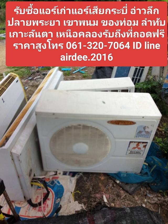 รับซื้อแอร์เก่าแอร์เสียกระบี่ 061-320-7064 อ่าวลึก ปลายพระยา เขาพนม คลองท่อม ลำทับ เกาะลันตา เหนือคลองรับถึงที่ให้ราคาสูง