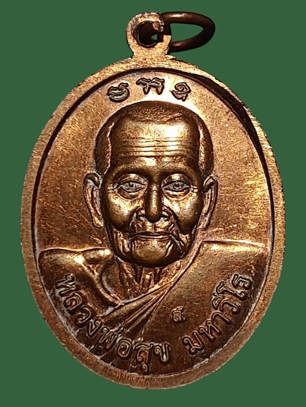 เหรียญ หลวงพ่อสุข มหาวีโร วัดดอนไม้ไฟ บุรีรัมย์ รุ่นสร้างพระประธานรุ่น1 ปี55 2