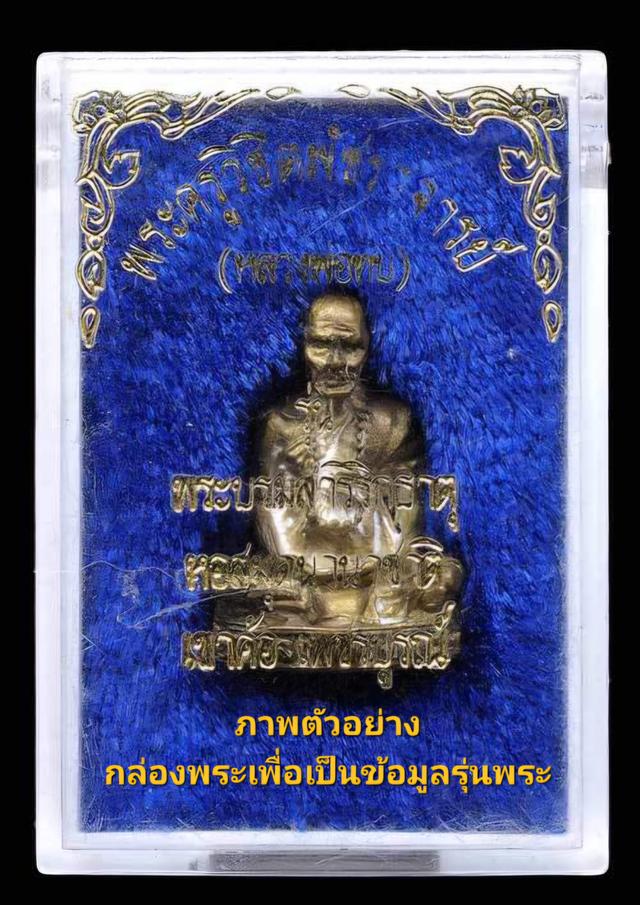 รูปหล่อหลวงพ่อทบ วัดชนแดน รูปที่ 6