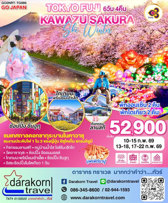 ทัวร์ญี่ปุ่น TOKYO FUJI KAWAZU SAKURA SKI WINTER 6วัน 4คืน