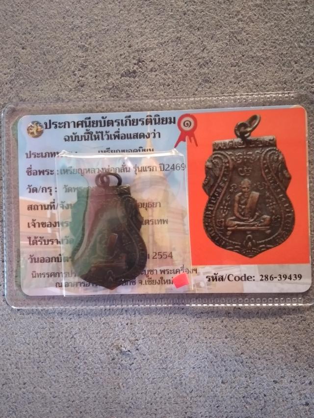 เหรียญหลวงพ่อกลั่น พร้อมใบประกาศ