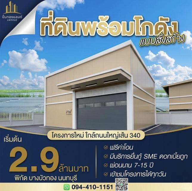 🔥 เปิดตัวโครงการใหม่! ทำเลทองที่นักธุรกิจห้ามพลาด! 🔥 ด่วน! ขายที่ดินพร้อมโกดังแบบสั่งสร้าง โครงการใหม่ล่าสุด ใกล้ถนนใหญ่เส้น 340 ✨ ราคาเริ่มต้นเพีย 1